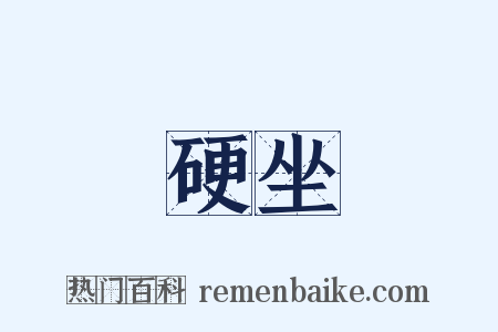 硬坐是什么意思的图片